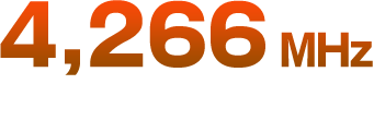 4,266MHZ 最大周波数