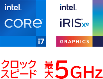 クロックスピード 最大5GHz