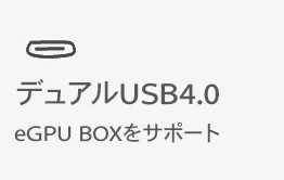 デュアルUSB4.0