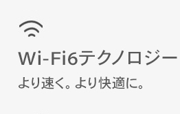 Wi-Fi6テクノロジー