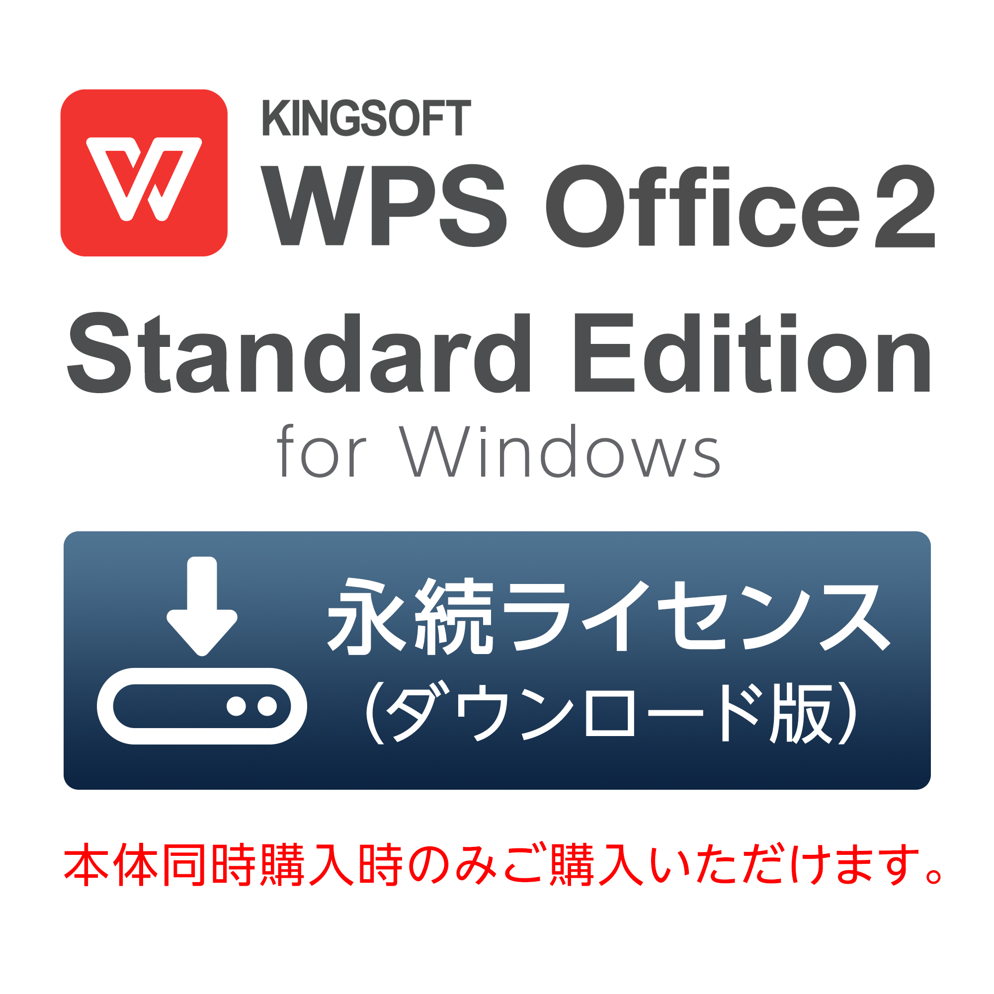 最新人気 キングソフト WPS Office スタンダード マルチライセンス wps 2019※PCと同時購入のみ