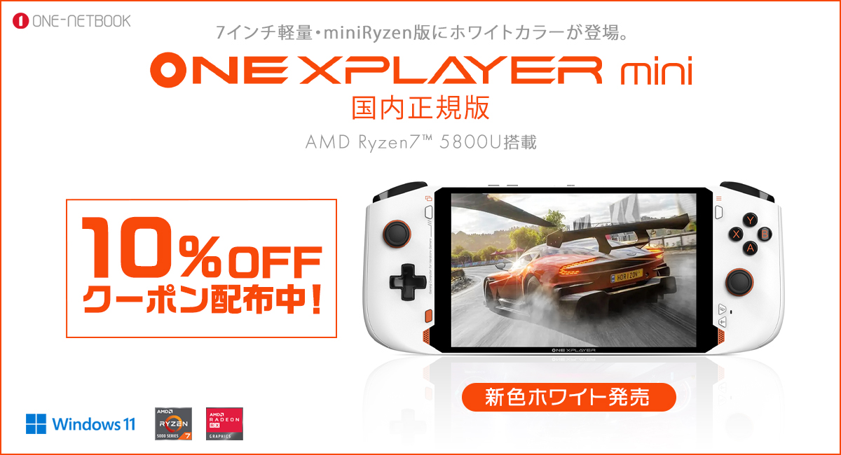 新モデル発売】ONEXPLAYER mini Ryzen版に「ホワイトカラー」登場 ...