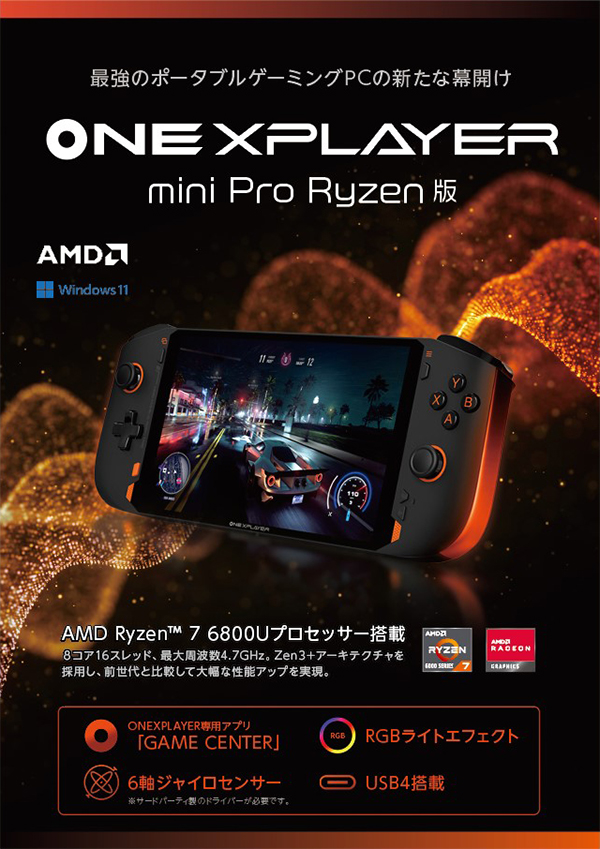 ONEXPLAYER mini Pro Ryzen版