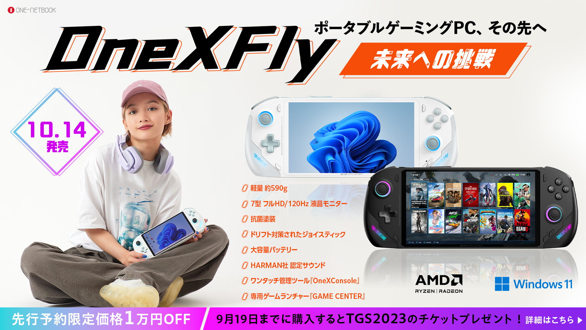 ONEXFLY予約開始！9/19までの購入で「TGS2023」ペアチケットプレゼント 