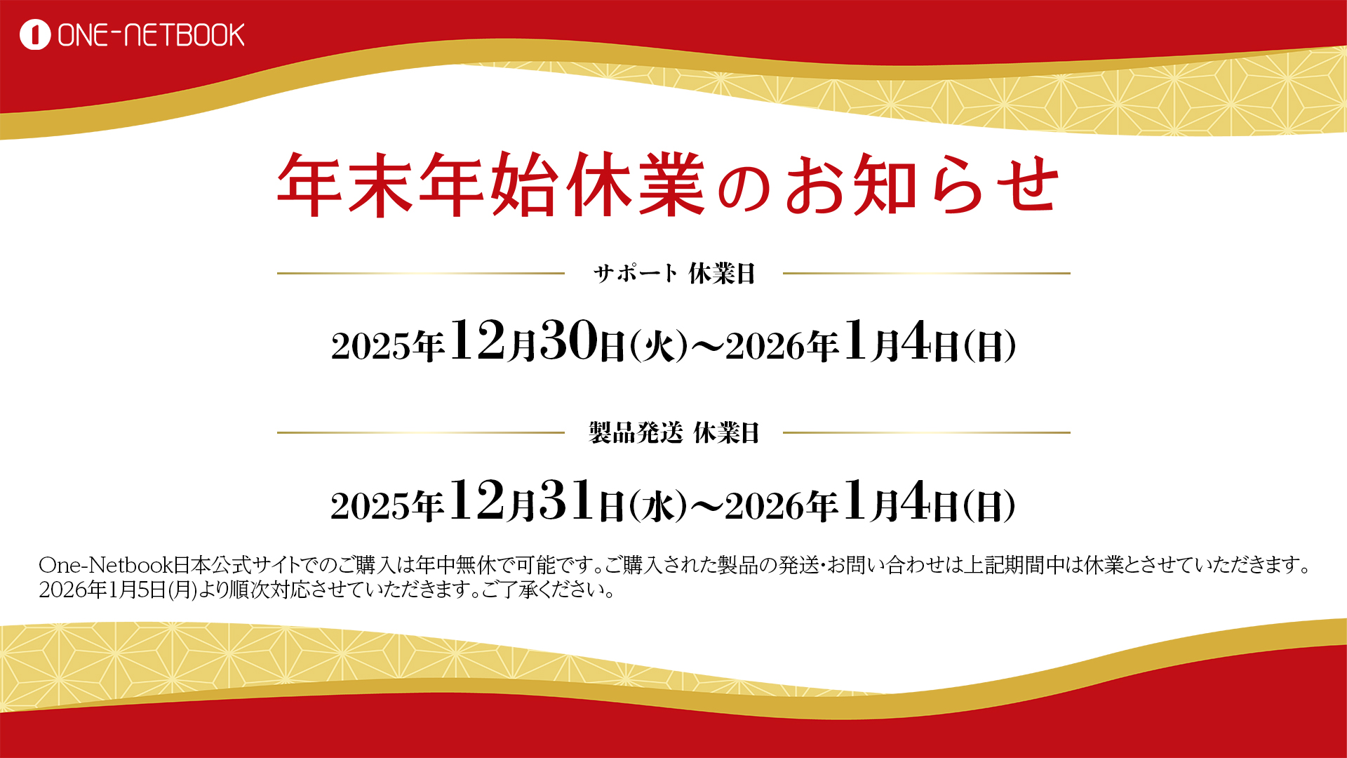年末年始の営業日のお知らせ - One-Netbookストア