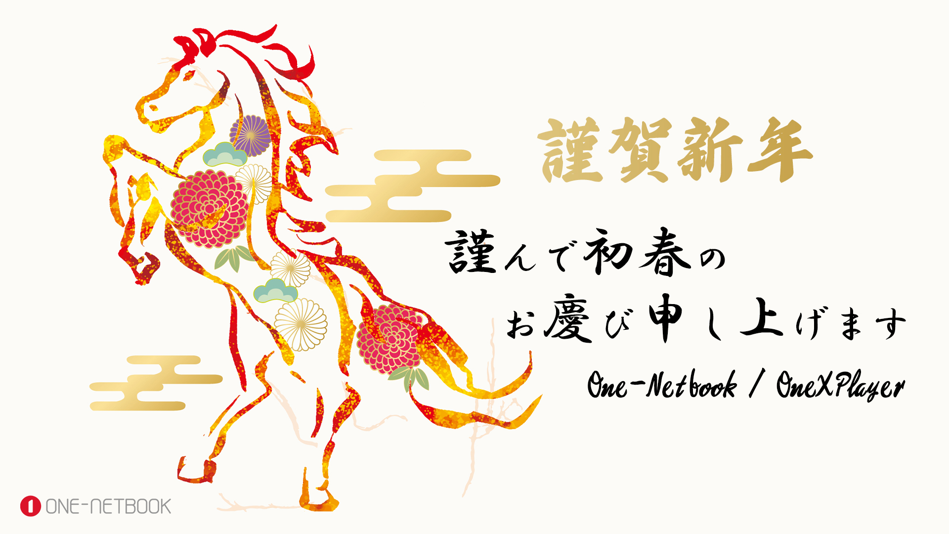 年頭のご挨拶 - One-Netbookストア