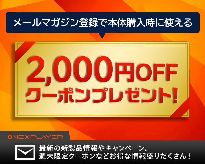 メルマガ登録限定！割引クーポン配布中