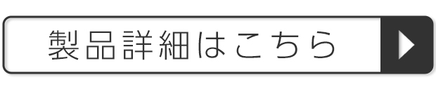 製品詳細はこちら
